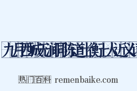 九月西城无涧同陈道士衡上人近义词是什么意思的图片
